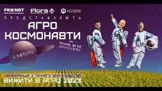 Це буде КОСМОС🚀Конференція з точного землеробства. Приєднуйся 😉