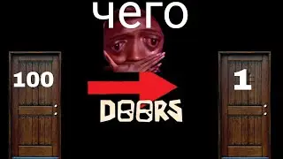 дорс но я иду назад | новый дорс!!!!
