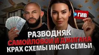 РАЗВОД САМОЙЛОВОЙ И ДЖИГАНА. ЧТО УПУСТИЛИ ВСЕ. СКОРО СУД!