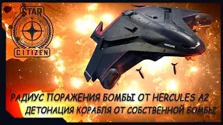 Star Citizen: радиус поражения бомбы от A2 HERCULES | DEX