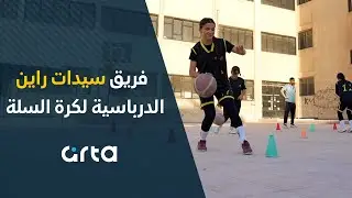 فريق سيدات راين الدرباسية لكرة السلة