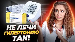 Не лечите гипертонию ТАКИМИ лекарствами НИКОГДА! Самые бесполезные препараты