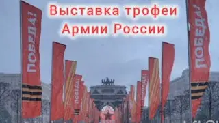 Выставка военной техники на Поклонной горе ,Москва 9 мая 2024 танки Abrams и Leopard .