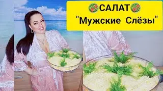 🍔ВКУСНЫЙ ВЛОГ. Салат 