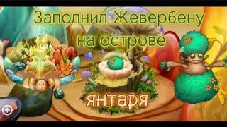 Заполнил Жевербену!🌳my singing Monsters [Fnafer00678]