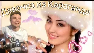 MADI - Девочка из города Караганда🇰🇿 / Кавер На Гитаре 2021 🇺🇦