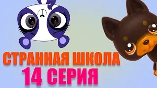Сериал LPS Странная школа 14 серия