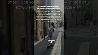 Самая большая ошибка людей