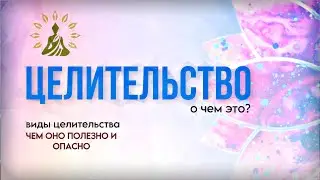 ЦЕЛИТЕЛЬСТВО