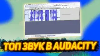 КАК СДЕЛАТЬ ТОП ЗВУК в AUDACITY???