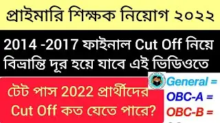 টেট পাস 2022 প্রার্থীদের Cut Off কত যেতে পারে? 2014 & 2017 প্যানেলের Cut Off 29.560?
