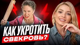 Навязчивая свекровь и мужчина - мамсик / как ужиться и наладить общение