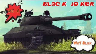 ИС-6 Легенда - старичок в деле! 18k DAMAGE WOT BLITZ | #WotBlitz