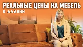 Где купить хорошую мебель в Алании. Мебельный магазин в Алании. Турция ПМЖ. Алания 2022.