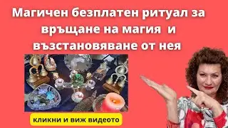 Магичен Ритуал връщане на магия  и възстановяване от нея