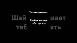 удели время Аллаху