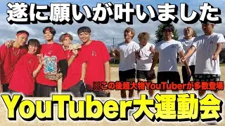 【YouTuber大運動会】遂にあの大物ユーチューバーの方々とコラボが実現しました！！