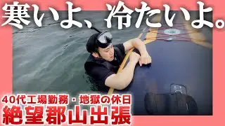 【40代工場勤務】寒いよ、冷たいよ。【地獄の休日】|  絶望郡山出張