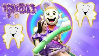 רופא שיניים לילדים - מי מפחד מרופא שיניים? נופיקי ודוני אצל רופא שיניים Who is afraid of a dentist?