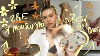 Где я монтирую !? И советы по поводу блога