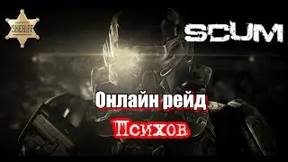 Scum 0.9.5 Рейд Огромной базы.