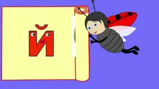 Все про буквы И Й. УЧИМ БУКВЫ. АЗБУКА ДЛЯ ДЕТЕЙ.