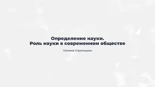 1.1. Определение науки. Роль науки в современном обществе