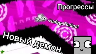 Прогрессы на демоне | ГД