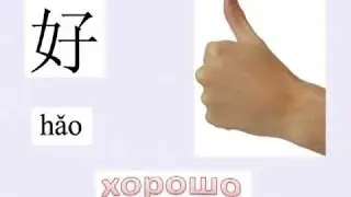 Как написать китайский иероглиф