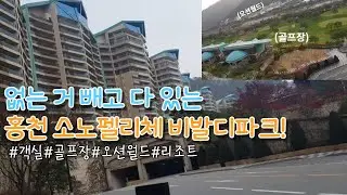 홍천 비발디파크 소노펠리체 / 없는거 빼고 모든것이 다 있는 리조트 #객실소개#골프장 [딸기티비]