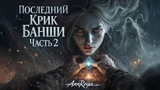 Последний крик Банши | (Часть 2) - Мистическая рок - баллада  продолжении истории Банши