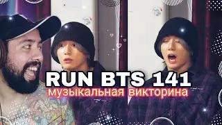 РЕАКЦИЯ НА RUN BTS - 141 Эпизод 