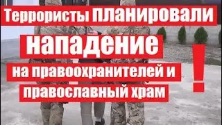 ⚡️ В Ингушетии предотвращен теракт !
