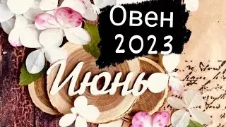 Овен Июнь 2023 