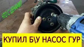 BMW E87 Замена насоса ГУР | E90 n45 n46