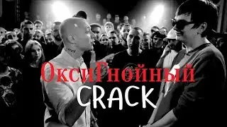 ОксиГнойный Crack || Смех, слезы, голуби