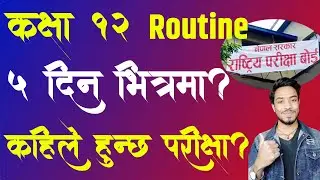 Class 12 Exam Date?Class 12 Exam Routine?Class 12 Exam New News|Class 12 Exam New Update|NEB Exam