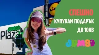 СПЕШНО купувам подарък до 10лв от ДЖЪМБО Plaza