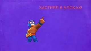 Баг в Око Бури!Застрял в Блоках!