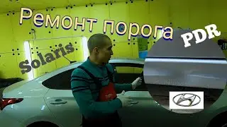 Ремонт порога без покраски на Солярисе! PDR