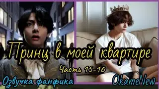 ПРИНЦ В МОЕЙ КВАРТИРЕ | Часть 15-16 | Озвучка фанфика | #БТСозвучка #bts #фанфик