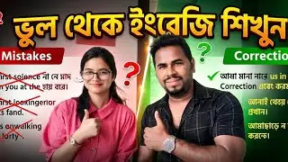 মানুষ কেনো হাসে  ইংরেজিতে ভুল করলে?