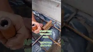 Досточка всему голова #бомбосховище #бетон #строительство #бункер