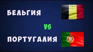 Бельгия Португалия футбол евро 2021 Чемпионат европы по футболу