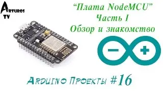 Arduino Проекты #16 