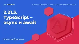 2.21.3. TypeScript - async и await