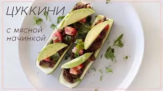 ЦУКИНИ кабачки с мясной начинкой рецепт 