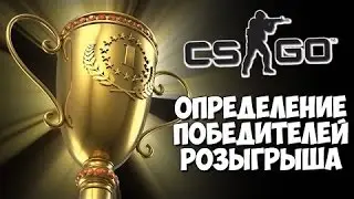 ОПРЕДЕЛЕНИЕ ПОБЕДИТЕЛЕЙ РОЗЫГРЫША ОТ CASES4REAL