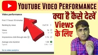 Video Performance Youtube Studio | Video Performance Kya Hota Hai