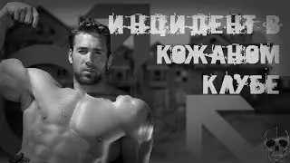 ИНЦИДЕНТ В КОЖАНОМ КЛУБЕ | СТРАШНЫЕ ГАЧИМУЧИ-ИСТОРИИ НА НОЧЬ
